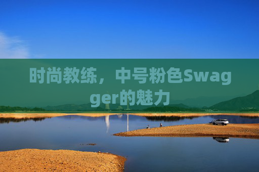 时尚教练，中号粉色Swagger的魅力