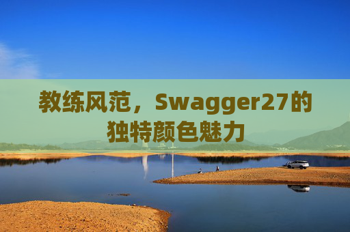 教练风范，Swagger27的独特颜色魅力
