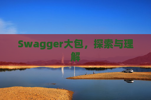 Swagger大包，探索与理解