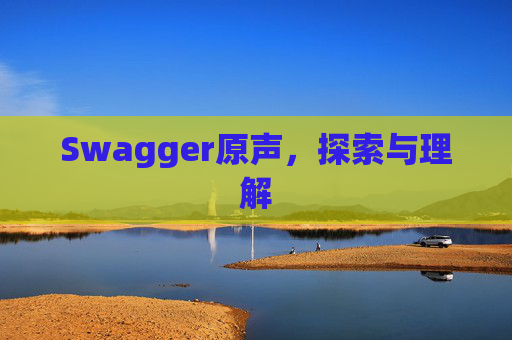 Swagger原声，探索与理解
