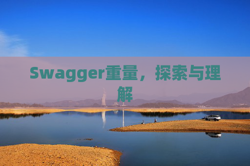 Swagger重量，探索与理解