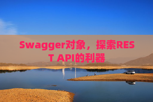 Swagger对象，探索REST API的利器
