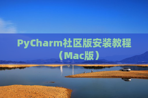 PyCharm社区版安装教程（Mac版）