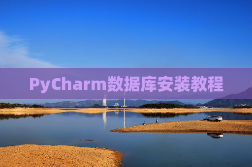 PyCharm数据库安装教程