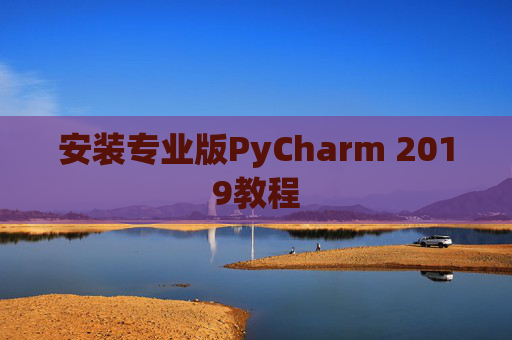 安装专业版PyCharm 2019教程